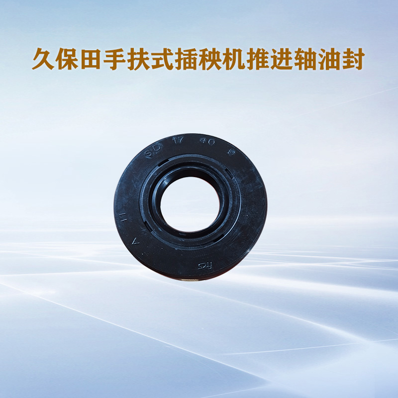 手扶插秧机配件推进轴油封久保田