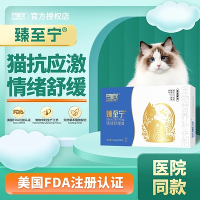 巴里宠臻至宁猫咪抗应激舒缓情绪