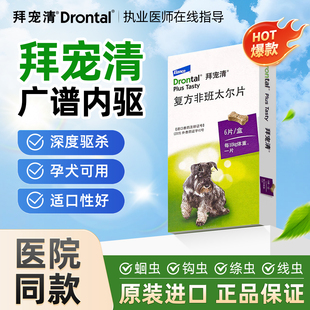 拜宠清狗体内驱虫药宠物金毛泰迪柯基边牧幼犬打虫片拜尔德国拜耳