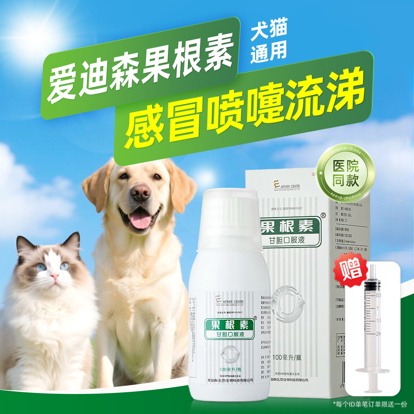 爱迪森果根素狗狗猫咪感冒咳嗽药