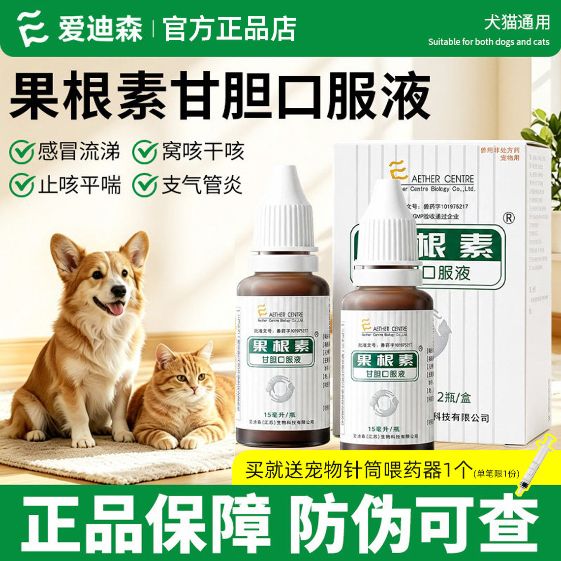 爱迪森果根素甘胆口服液猫狗咳嗽