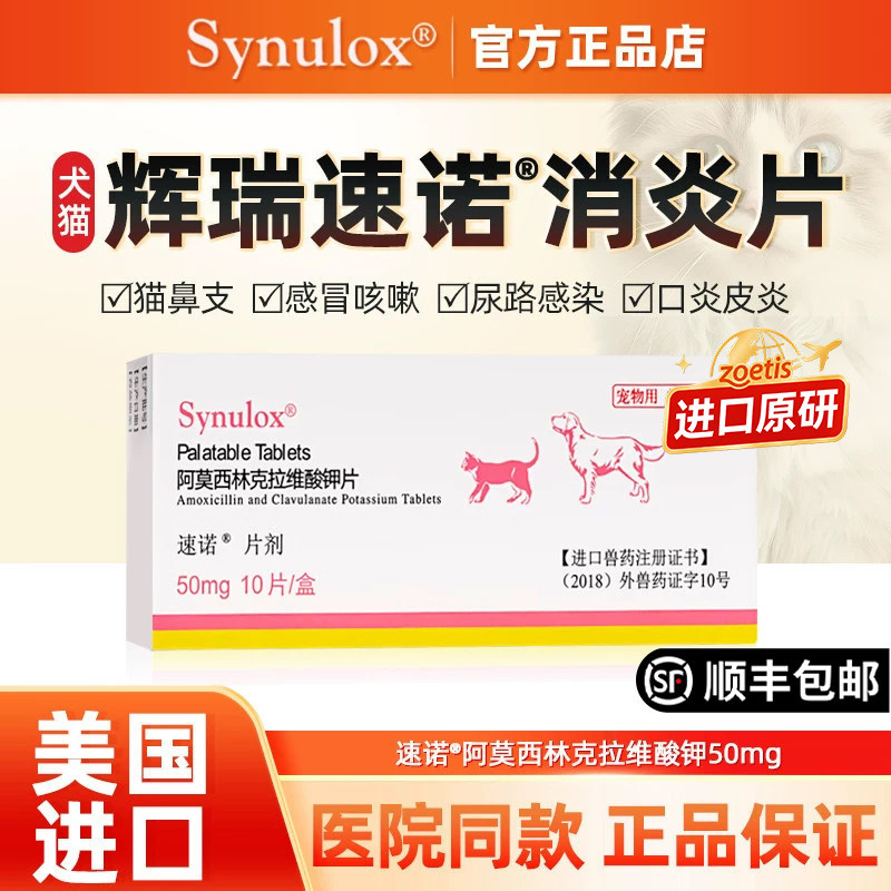辉瑞速诺犬猫广谱抗菌猫鼻支感冒图片