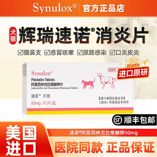 辉瑞速诺犬猫广谱抗菌猫鼻支感冒
