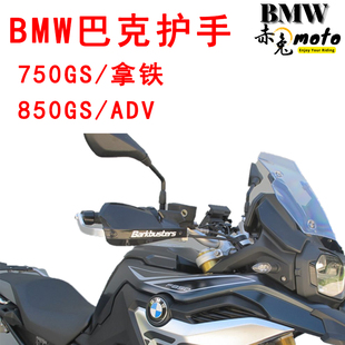 宝马摩托车F750GS巴克护手片F850GS双点护手弓拿铁攀爬者巴克护手