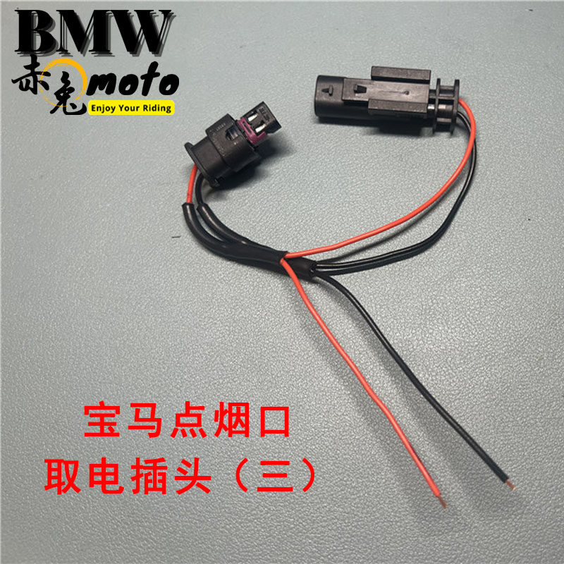BMW R1250/1300GS宝马摩托车水鸟无损ACC取电线点烟口信号导航线