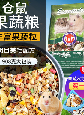 RM哈姆小宠仓鼠粮食果蔬熊类侏儒营养老年主粮饲料含果蔬干908g