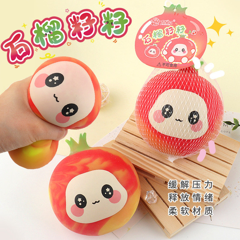 石榴籽籽捏捏乐豆腐球面粉球儿童解压玩具慢回弹减压球发泄神器