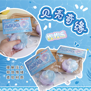 儿童创意解压玩具流体贝壳奇缘捏捏乐烂泥手感减压球发泄神器解闷