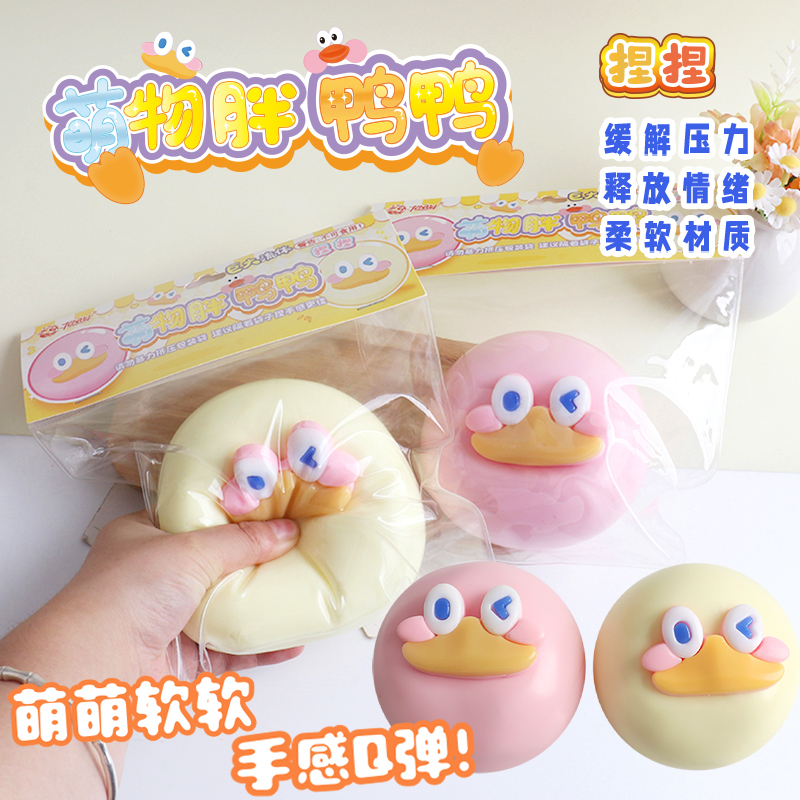儿童解压玩具流体胖鸭鸭捏捏乐
