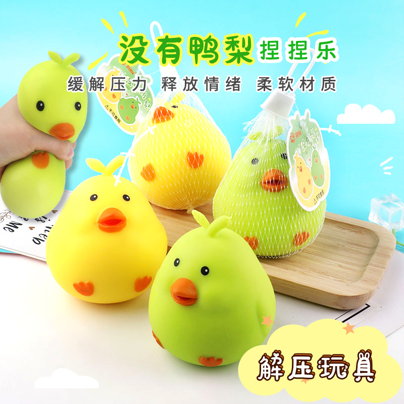 儿童创意解压玩具鸭梨捏捏乐