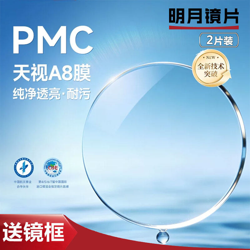明月镜片正品PMC天视A8膜高透光超薄近视不反光1.60配1.71高度数
