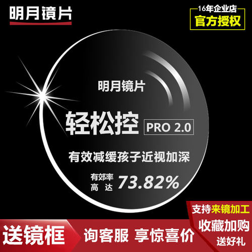 明月镜片轻松控PRO2.0小贝壳儿童少年防控镜片高清防蓝光1.71定制