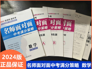 2024名师面对面中考满分策略中考数学金华主编6册浙江工商大学出版社满分考点集训中档题压轴题重难点专题突破训练公式定理模拟卷