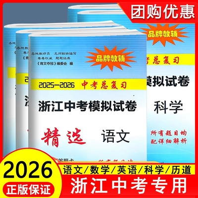 育文书业2025-2026年中考总复习 浙江中考模拟试卷精选语文数学英语科学历史与社会道德与法治 浙江省各地区初三中考模拟摸底试卷