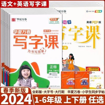 2024新版华夏万卷 小学生语文英语同步写字课一二三四五六年级上册下册人教部编统编版同步123456年级全彩版语文核心素养练字帖