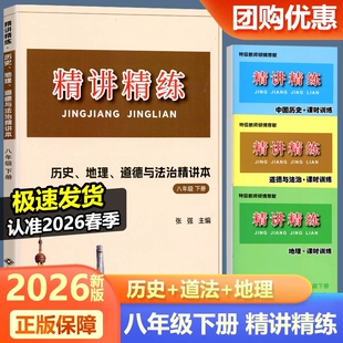 2026新版 初中历史与社会道德与法治地理精讲精练八年级下册初二8年级同步练习册模拟测试题训练初中课程总复习资料教材真题教辅书