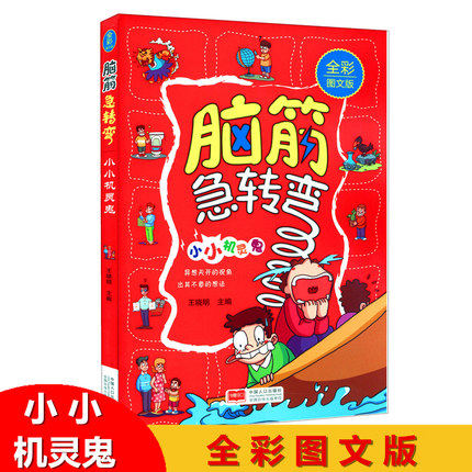 现货 脑筋急转弯 小小机灵鬼 全彩图文版 非注音 儿童益智 王晓明