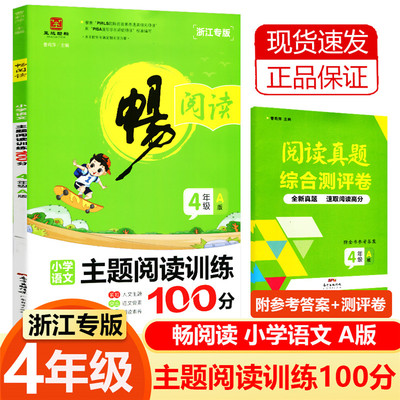 2021版畅阅读 小学语文主题阅读训练100分四年级A版浙江专版4年级上册教材同步练习现代文古诗文阅读素养写作单元测评真题写作辅导