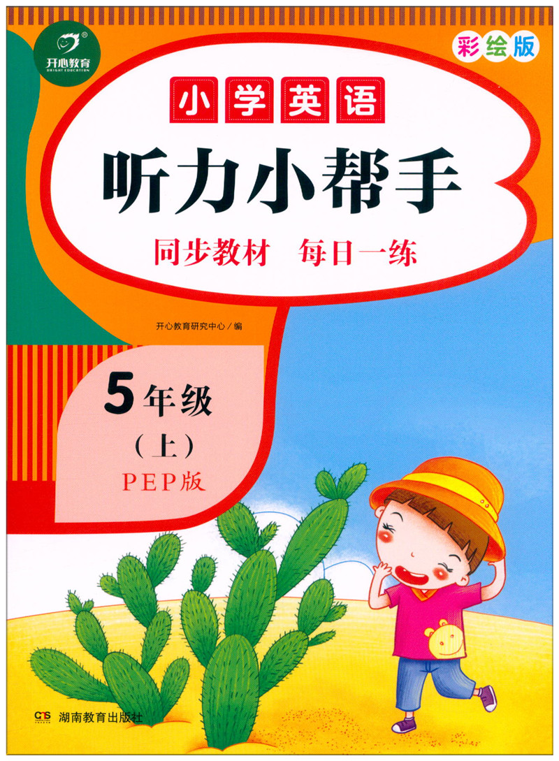 2021秋新版开心教育小学英语听力小帮手人教版pep版五年级上册全彩版