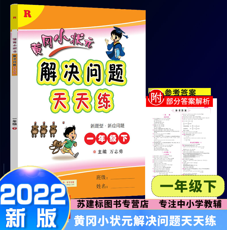 2022新版黄冈小状元解决问题天天练一年级下册R人教版1年级下龙门书局同步专题小学数学口算练习册小学生综合能力辅导训练测试题