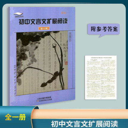 BBS  初中文言文扩展阅读 全一册 初中语文拓展阅读/新版 适用于七年级八年级九年级中考学生