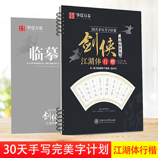 华夏万卷 30天手写美字计划 剑侠江湖体字帖成人行楷字帖学生临摹描红教程字帖行楷手写体钢笔硬笔字帖