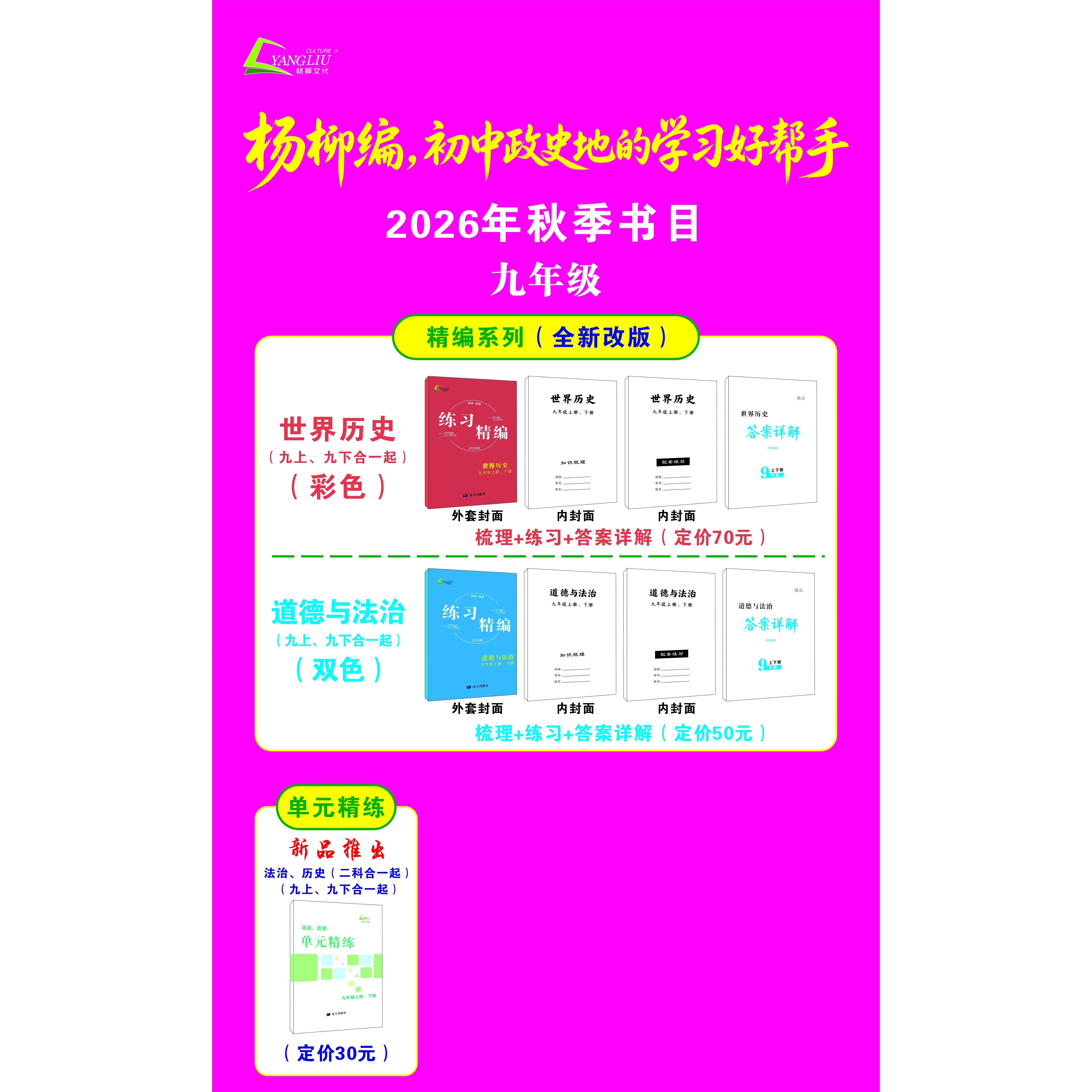 2026秋版 练习精编 小白本九年级（全一册）上下册 世界历史 道德与法治【知识梳理+ 配套练习 】杨柳 赠试卷和答案
