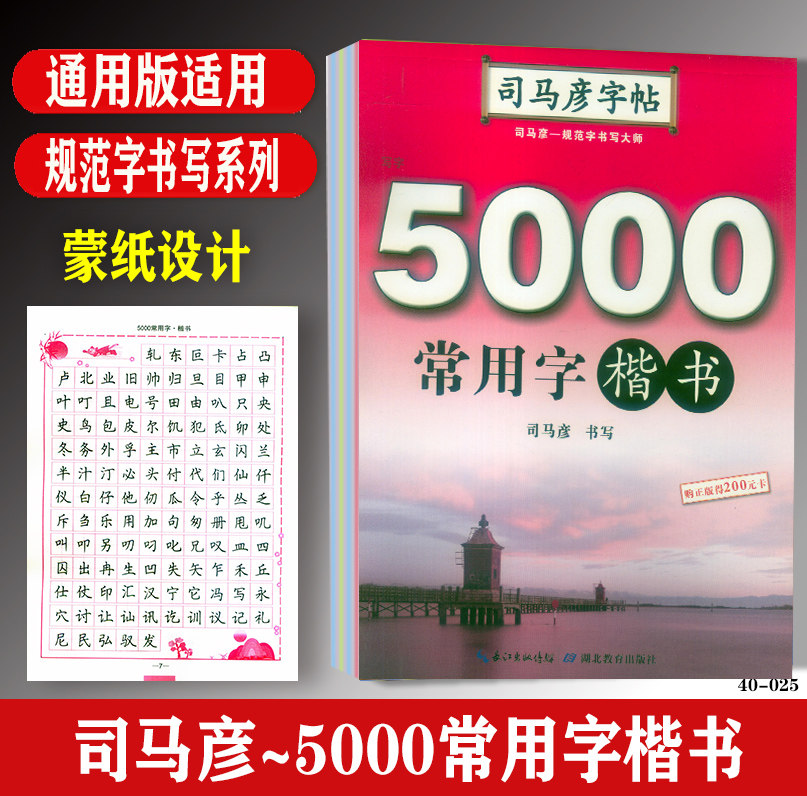 包邮司马彦字帖5000常用字楷书语文字帖/中小学生写字练习训练本/钢笔