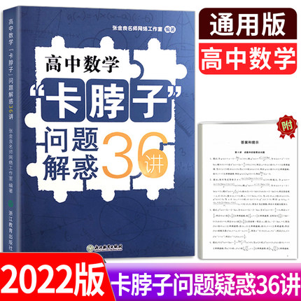 高中数学卡脖子问题解惑36讲练习题张金良名师网络工作室高中数学必刷题题型解题方法与技巧知识大全重难点手册浙江教育出版社