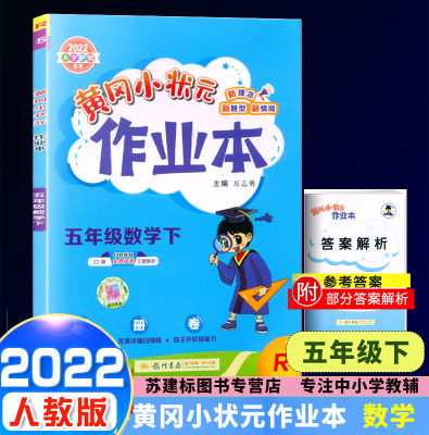 2022新版黄冈小状元作业本数学五年级下册人教版RJ小学生数学5年级同步练习册单元检测期中期末总复习训练考试题卷子龙门书局