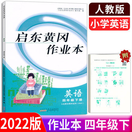 2022版 启东黄冈作业本 英语 4年级下册/四年级下册 人教版PEP 小学英语 人民教育教材适用同步课时作业同步练习附单元测试卷