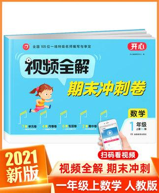 2021新版开心视频全解期末冲刺卷一年级上册数学人教版小学1年级同步教材思维训练口算计算练习册单元期中期末冲刺试卷子