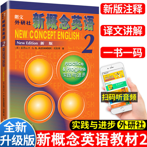 新概念英语2教材练习册朗文外研社英语第二册教材音频讲解一课一练教师学生用书实践与进步中小学英语外语基础自学导读同步练习册