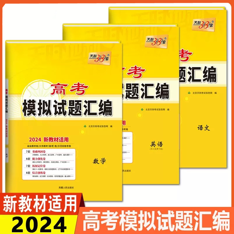 天利38套新高考模拟试题汇编