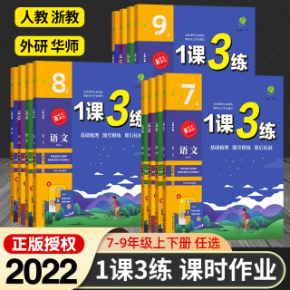 2022 一课三练七八九年级上下册语文数学英语科学人教浙教版 初一初二初三1课3练单元达标测试配套教材同步训练辅导书练习册 春雨