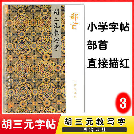 胡三元教写字3 部首(小学生适用) 三元字帖西泠印社小学生1-6年级字帖
