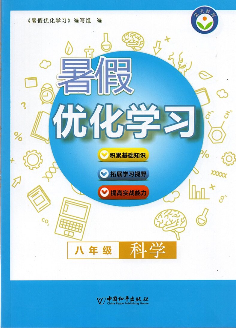 2019* 正版包邮 蓝天教育 暑假优化学习 八年级科学(浙教版)