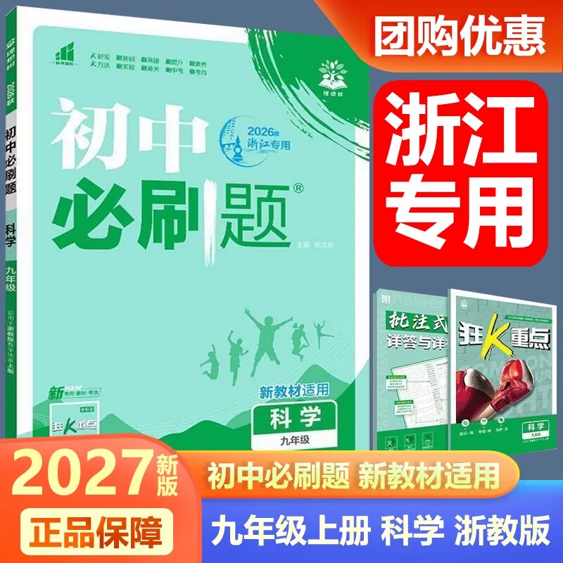 2026秋新版浙江专用初中必刷题九年级上册科学浙教版初三9年级上册ZJ版课本同步训练辅导书一课一练中考总复习理想树