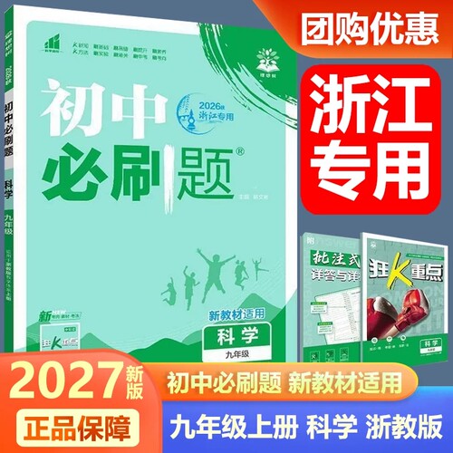 2026秋新版浙江专用初中必刷题九年级上册科学浙教版初三9年级上册ZJ版课本同步训练辅导书一课一练中考总复习理想树