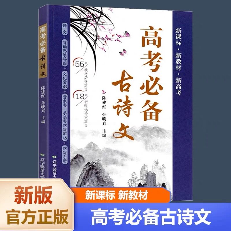 高考必备古诗文新课标教材