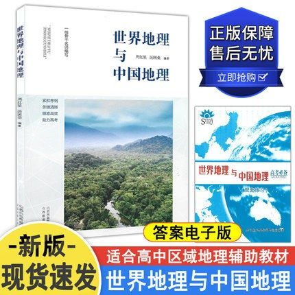 【24年9月印】【电子版答案】书聚墨SMJ世界地理与中国地理地理课本学习高中区域地理辅助教材资料新高考选考用书周红星汤国荣