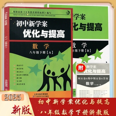 2025新版BBS系列初中新学案优化与提高八年级下册数学浙教版初中8年级初二复习同步练习作业本巩固辅导资料测试题检测试卷