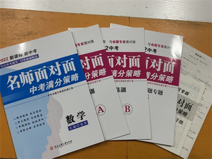 现货*2022中考版 名师面对面中考满分策略 中考数学 金华主编 浙江工商大学出版社