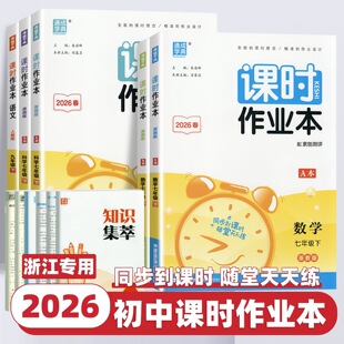 2026春新版 初中课时作业本七八九/789年级上下册语文英语人教版数学科学浙教版 浙江专用 同步练习册中考 课时作业