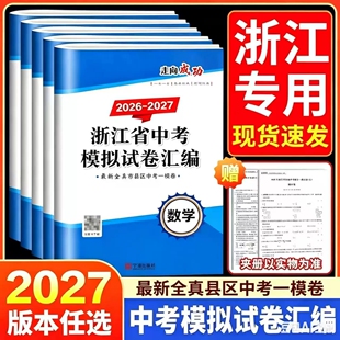 2026-2027年 走向成功 浙江省各地中考模拟试卷汇编 语文数学英语科学历史与社会道德与法治