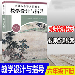 正版 教学设计与指导 六年级下册 统编小学语文教科书同步 语文教学参考资料 教师用书 教师教参备课手册