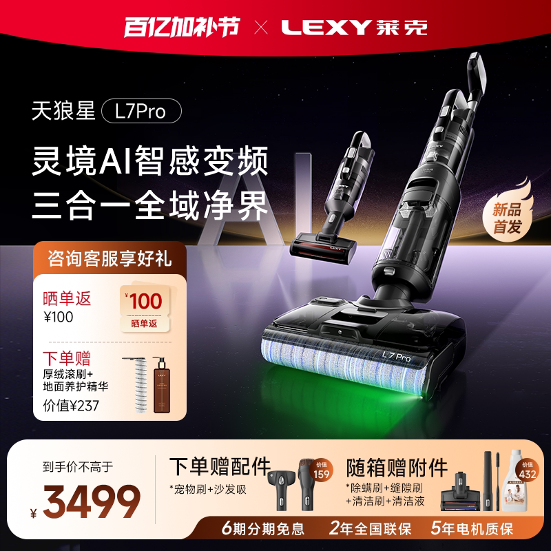 【旗舰新品】莱克天狼星L7Pro洗地机扫吸拖一体机吸尘除螨多功能