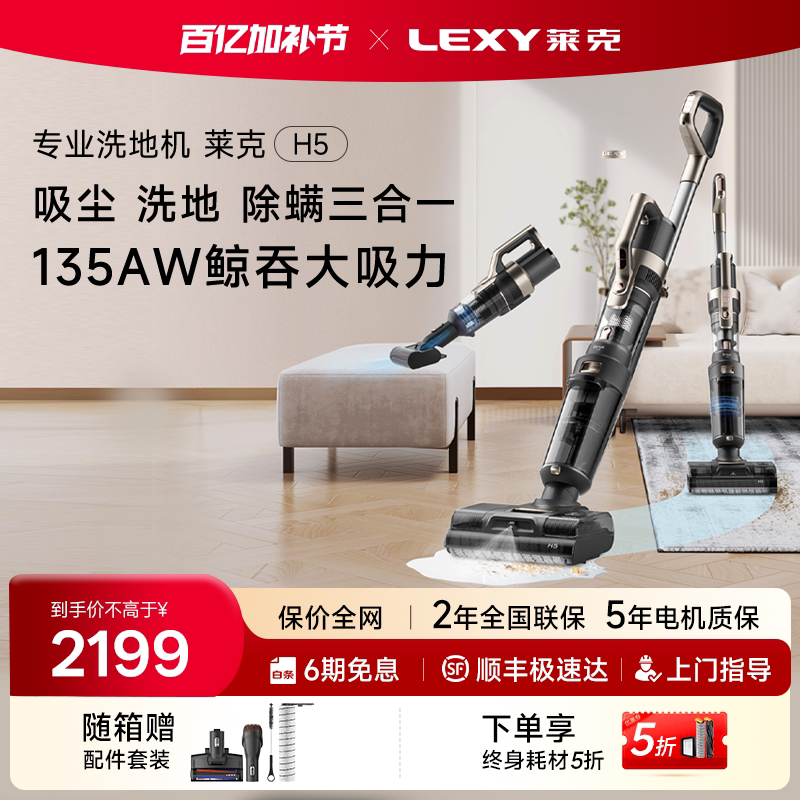 LEXY莱克天狼星H5家用智能吸拖洗地除螨一体多功能洗地机吸尘器