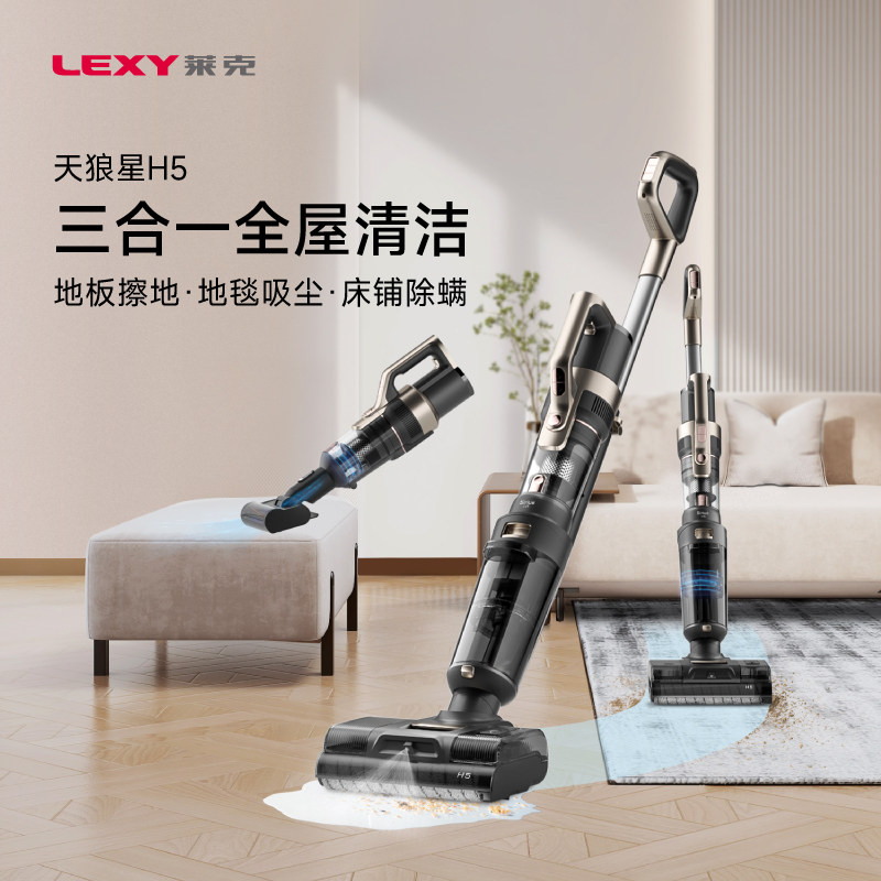 LEXY莱克天狼星H5家用智能吸拖洗地除螨一体多功能洗地机吸尘器图片