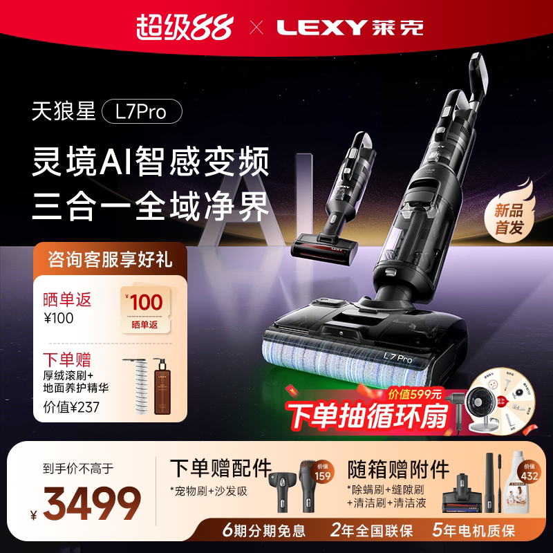 【旗舰新品】莱克天狼星L7Pro洗地机扫吸拖一体机吸尘除螨多功能